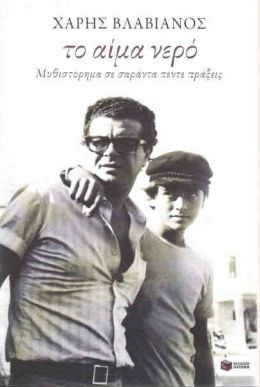 e-book ΤΟ ΑΙΜΑ ΝΕΡΟ (epub)