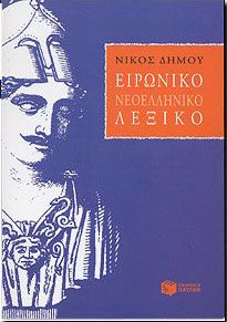 e-book ΕΙΡΩΝΙΚΟ ΝΕΟΕΛΛΗΝΙΚΟ ΛΕΞΙΚΟ (epub)