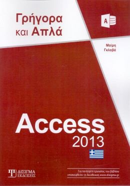 ACCESS 2013 ΓΡΗΓΟΡΑ ΚΑΙ ΑΠΛΑ