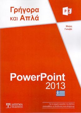 POWERPOINT 2013 ΓΡΗΓΟΡΑ ΚΑΙ ΑΠΛΑ