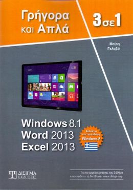 WINDOWS 8.1 WORD 2013 EXCEL 2013 ΓΡΗΓΟΡΑ ΚΑΙ ΑΠΛΑ