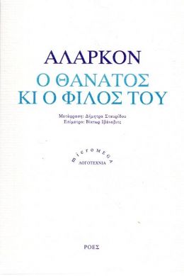 Ο ΘΑΝΑΤΟΣ ΚΙ Ο ΦΙΛΟΣ ΤΟΥ