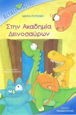 ΣΤΗΝ ΑΚΑΔΗΜΙΑ  ΔΕΙΝΟΣΑΥΡΩΝ