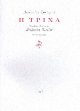 Η ΤΡΙΧΑ