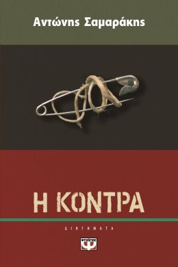 e-book Η ΚΟΝΤΡΑ (epub)