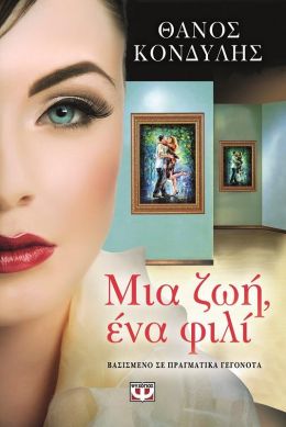 e-book ΜΙΑ ΖΩΗ ΕΝΑ ΦΙΛΙ (epub)