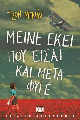 e-book ΜΕΙΝΕ ΕΚΕΙ ΠΟΥ ΕΙΣΑΙ ΚΑΙ ΜΕΤΑ ΦΥΓΕ (epub)