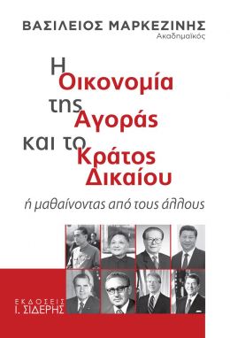 Η ΟΙΚΟΝΟΜΙΑ ΤΗΣ ΑΓΟΡΑΣ ΚΑΙ ΤΟ ΚΡΑΤΟΣ ΔΙΚΑΙΟΥ