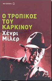 e-book Ο ΤΡΟΠΙΚΟΣ ΤΟΥ ΚΑΡΚΙΝΟΥ (epub)