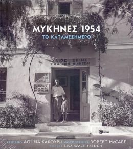 ΜΥΚΗΝΕΣ 1954