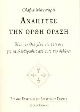 ΑΝΑΠΤΥΞΕ ΤΗΝ ΟΡΘΗ ΟΡΑΣΗ