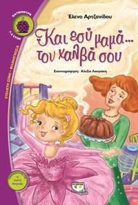 e-book ΚΙ ΕΣΥ ΜΑΜΑ ΤΟΝ ΧΑΛΒΑ ΣΟΥ (epub)