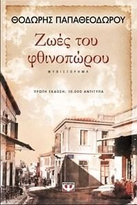 e-book ΖΩΕΣ ΤΟΥ ΦΘΙΝΟΠΩΡΟΥ (epub)