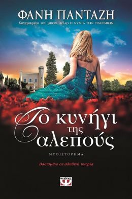 e-book ΤΟ ΚΥΝΗΓΙ ΤΗΣ ΑΛΕΠΟΥΣ (epub)