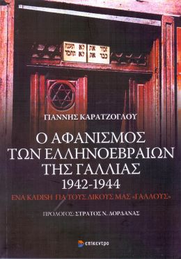 Ο ΑΦΑΝΙΣΜΟΣ ΤΩΝ ΘΕΣΣΑΛΟΝΙΚΕΩΝ ΕΒΡΑΙΩΝ ΤΗΣ ΓΑΛΛΙΑΣ 1942-1944