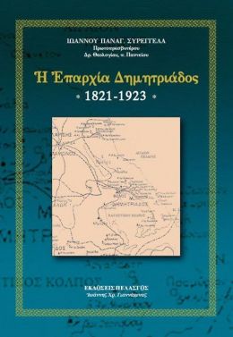 Η ΕΠΑΡΧΙΑ ΔΗΜΗΤΡΙΑΔΟΣ 1821-1923