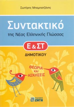 ΣΥΝΤΑΚΤΙΚΟ ΤΗΣ ΝΕΑΣ ΕΛΛΗΝΙΚΗΣ ΓΛΩΣΣΑΣ Ε & ΣΤ ΔΗΜΟΤΙΚΟΥ