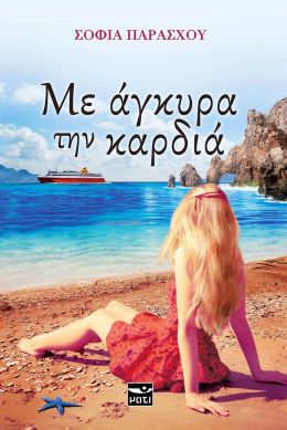 ΜΕ ΑΓΚΥΡΑ ΤΗΝ ΚΑΡΔΙΑ