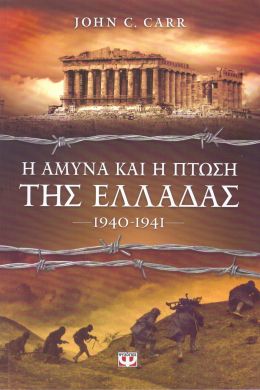 e-book Η ΑΜΥΝΑ ΚΑΙ Η ΠΤΩΣΗ ΤΗΣ ΕΛΛΑΔΑΣ 1940 - 1941 (epub)
