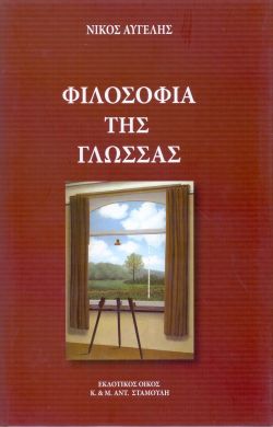 ΦΙΛΟΣΟΦΙΑ ΤΗΣ ΓΛΩΣΣΑΣ