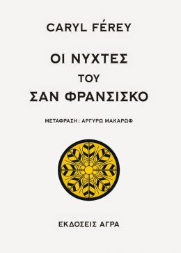 ΟΙ ΝΥΧΤΕΣ ΤΟΥ ΣΑΝ ΦΡΑΝΣΙΣΚΟ