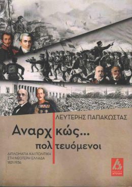 ΑΝΑΡΧΙΚΩΣ ΠΟΛΙΤΕΥΟΜΕΝΟΙ