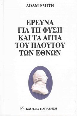 ΕΡΕΥΝΑ ΓΙΑ ΤΗ ΦΥΣΗ ΚΑΙ ΤΑ ΑΙΤΙΑ ΤΟΥ ΠΛΟΥΤΟΥ ΤΩΝ ΕΘΝΩΝ