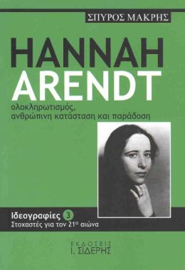 HANNAH ARENDT