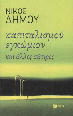 ΚΑΠΙΤΑΛΙΣΜΟΥ ΕΓΚΩΜΙΟΝ