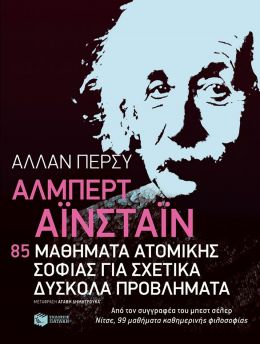 ΑΛΜΠΕΡΤ ΑΙΝΣΤΑΙΝ 85 ΜΑΘΗΜΑΤΑ ΑΤΟΜΙΚΗΣ ΦΙΛΟΣΟΦΙΑΣ ΓΙΑ ΣΧΕΤΙΚΑ ΔΥΣΚΟΛΑ ΠΡΟΒΛΗΜΑΤΑ