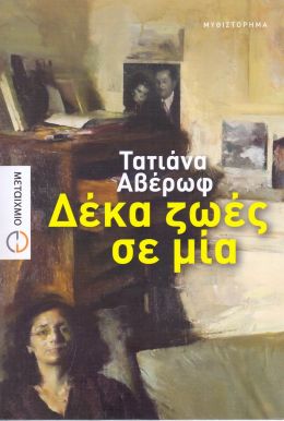 e-book ΔΕΚΑ ΖΩΕΣ ΣΕ ΜΙΑ (epub)