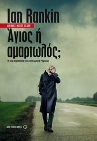 e-book ΑΓΙΟΣ Η ΑΜΑΡΤΩΛΟΣ (epub)