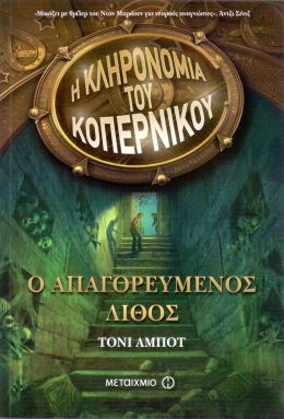 e-book Η ΚΛΗΡΟΝΟΜΙΑ ΤΟΥ ΚΟΠΕΡΝΙΚΟΥ Ο ΑΠΑΓΟΡΕΥΜΕΝΟΣ ΛΙΘΟΣ (epub)