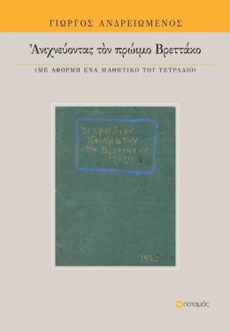 ΑΝΙΧΝΕΥΟΝΤΑΣ ΤΟΝ ΠΡΩΙΜΟ ΒΡΕΤΤΑΚΟ