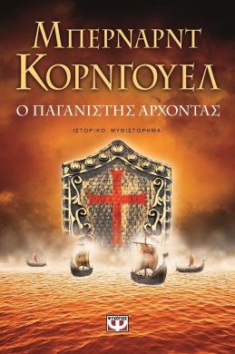 e-book Ο ΠΑΓΑΝΙΣΤΗΣ ΑΡΧΟΝΤΑΣ (epub)