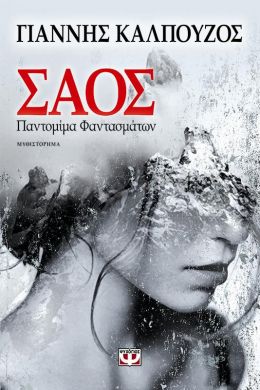 e-book ΣΑΟΣ ΠΑΝΤΟΜΙΜΑ ΦΑΝΤΑΣΜΑΤΩΝ (epub)