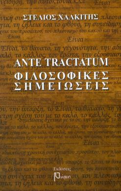 ANTE TRACTATUM ΦΙΛΟΣΟΦΙΚΕΣ ΣΗΜΕΙΩΣΕΙΣ