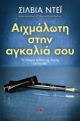 e-book ΑΙΧΜΑΛΩΤΗ ΣΤΗΝ ΑΓΚΑΛΙΑ ΣΟΥ (epub)