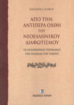 ΑΠΟ ΤΗΝ ΑΝΤΙΠΕΡΑ ΟΧΘΗ ΤΟΥ ΝΕΟΕΛΛΗΝΙΚΟΥ ΔΙΑΦΩΤΙΣΜΟΥ