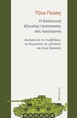 Η ΔΙΑΛΕΚΤΙΚΗ ΕΞΟΥΣΙΑΣ ΑΝΤΙΣΤΑΣΗΣ ΣΤΗ ΛΟΓΟΤΕΧΝΙΑ