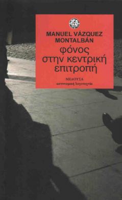 ΦΟΝΟΣ ΣΤΗΝ ΚΕΝΤΡΙΚΗ ΕΠΙΤΡΟΠΗ