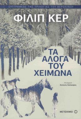 e-book ΤΑ ΑΛΟΓΑ ΤΟΥ ΧΕΙΜΩΝΑ (epub)