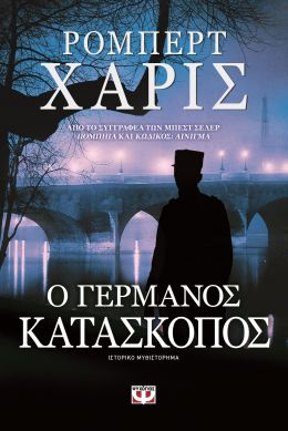 e-book Ο ΓΕΡΜΑΝΟΣ ΚΑΤΑΣΚΟΠΟΣ (epub)