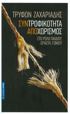 ΣΥΝΤΡΟΦΙΚΟΤΗΤΑ ΑΠΟΧΩΡΙΣΜΟΣ