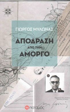 ΑΠΟΔΡΑΣΗ ΑΠΟ ΤΗΝ ΑΜΟΡΓΟ