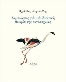 ΣΗΜΕΙΩΣΕΙΣ ΓΙΑ ΜΙΑ ΙΔΙΩΤΙΚΗ ΘΕΩΡΙΑ ΤΗΣ ΛΟΓΟΤΕΧΝΙΑΣ