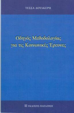 ΟΔΗΓΟΣ ΜΕΘΟΔΟΛΟΓΙΑΣ ΓΙΑ ΤΙΣ ΚΟΙΝΩΝΙΚΕΣ ΕΡΕΥΝΕΣ