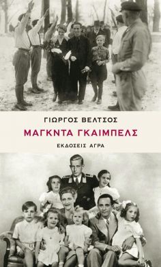 ΜΑΓΚΝΤΑ ΓΚΑΙΜΠΕΛΣ