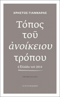 ΤΟΠΟΣ ΤΟΥ ΑΝΟΙΚΕΙΟΥ ΤΡΟΠΟΥ