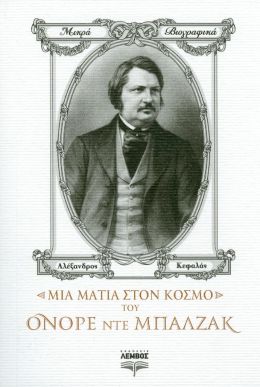 ΜΙΑ ΜΑΤΙΑ ΣΤΟΝ ΚΟΣΜΟ ΤΟΥ ΟΝΟΡΕ ΝΤΕ ΜΠΑΛΖΑΚ